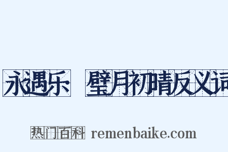 永遇乐·璧月初晴反义词是什么意思的图片